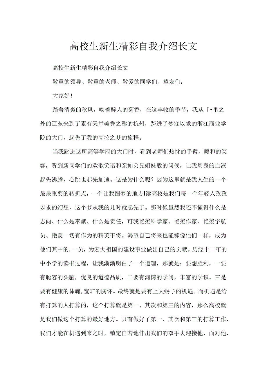 大学生新生精彩自我介绍长文.docx_第1页