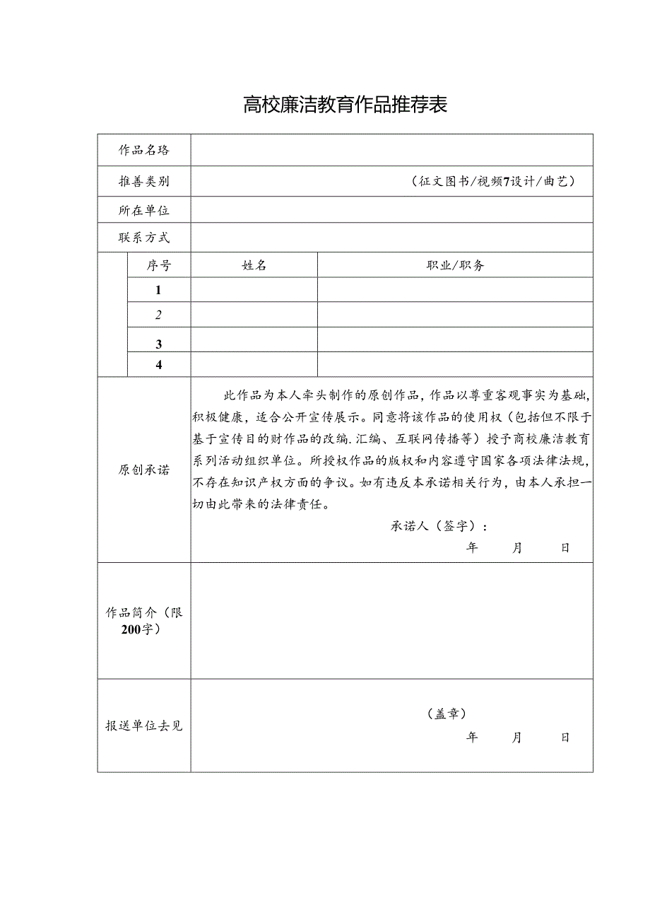 高校廉洁教育作品推荐表.docx_第1页