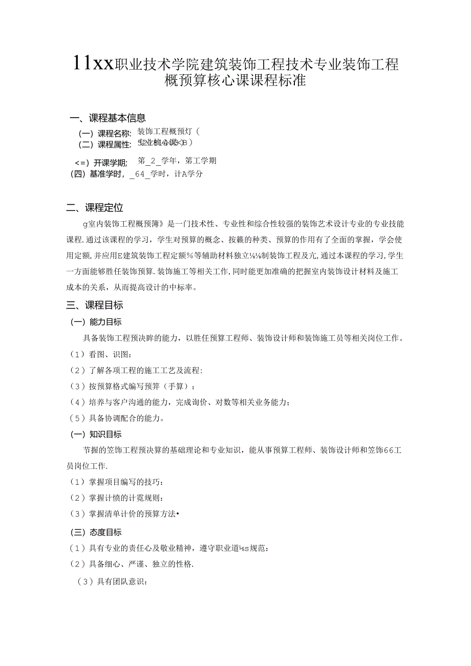 职业技术学院建筑装饰工程技术专业装饰工程概预算核心课课程标准.docx_第1页