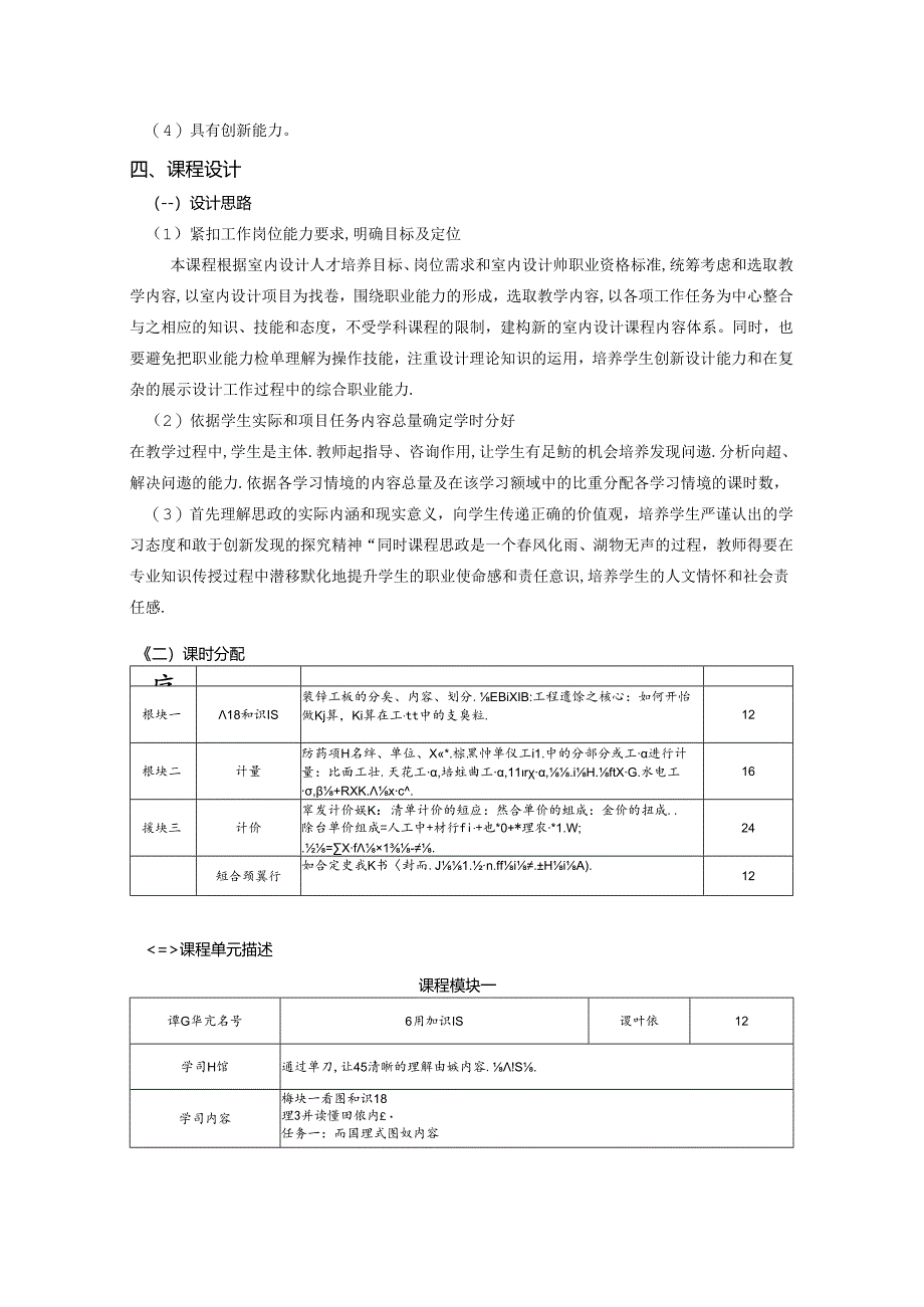 职业技术学院建筑装饰工程技术专业装饰工程概预算核心课课程标准.docx_第2页