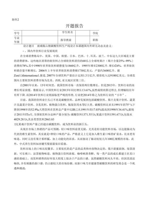 开题报告：玻璃瓶山楂碳酸饮料生产线设计.docx