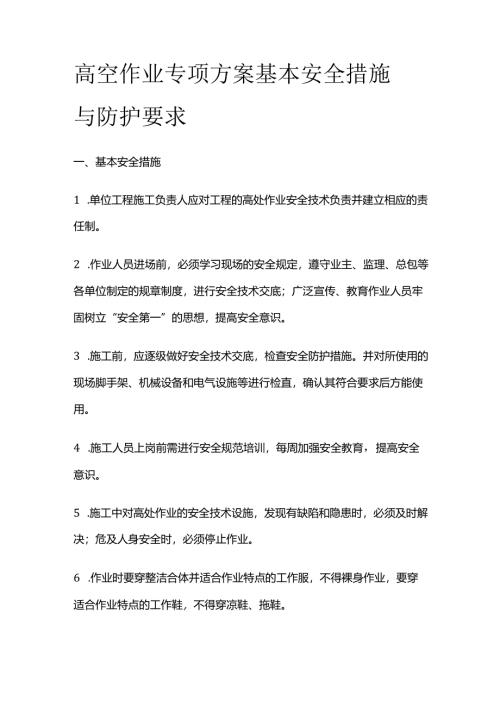 高空作业专项方案 基本安全措施与防护要求全套.docx