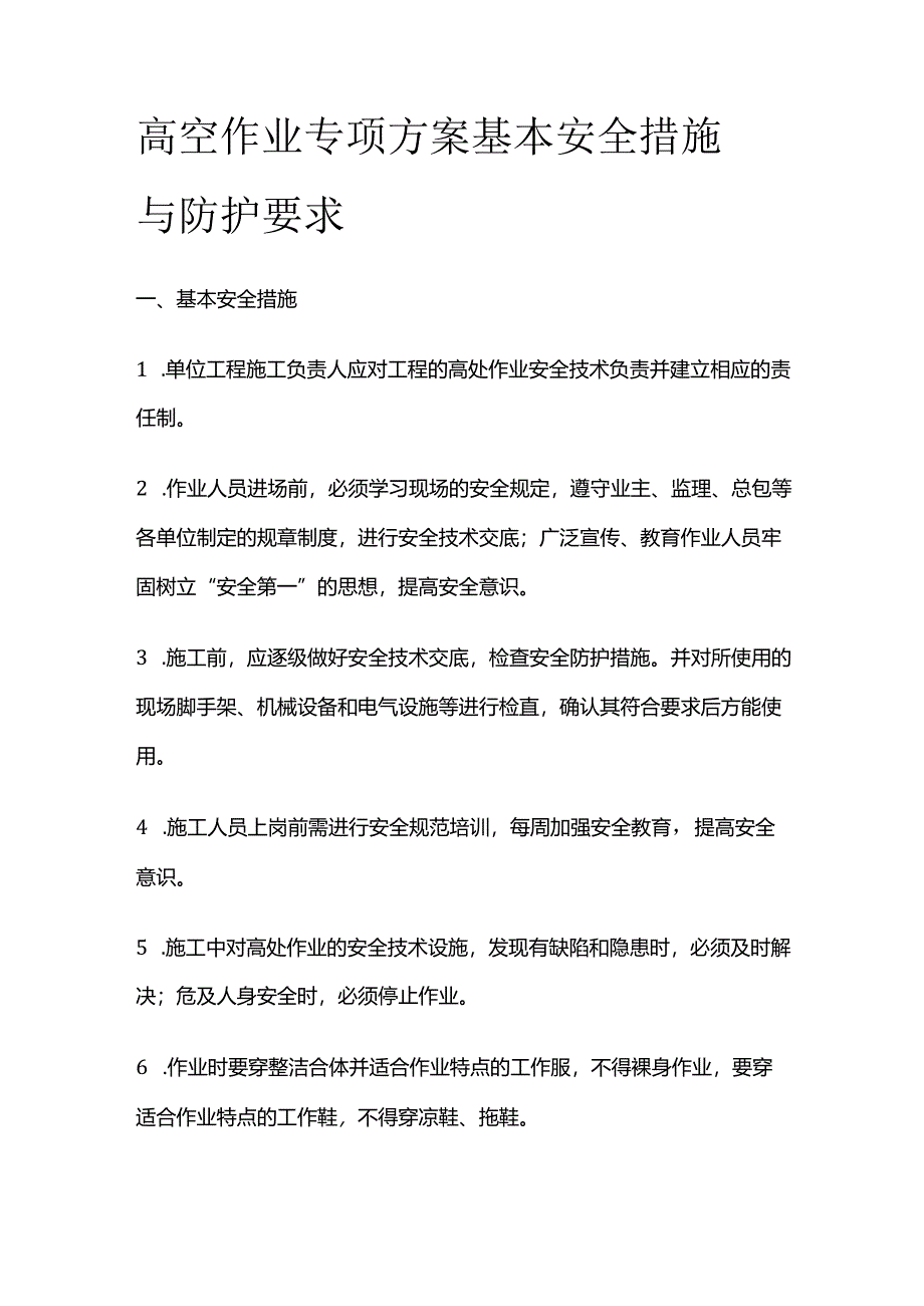 高空作业专项方案 基本安全措施与防护要求全套.docx_第1页