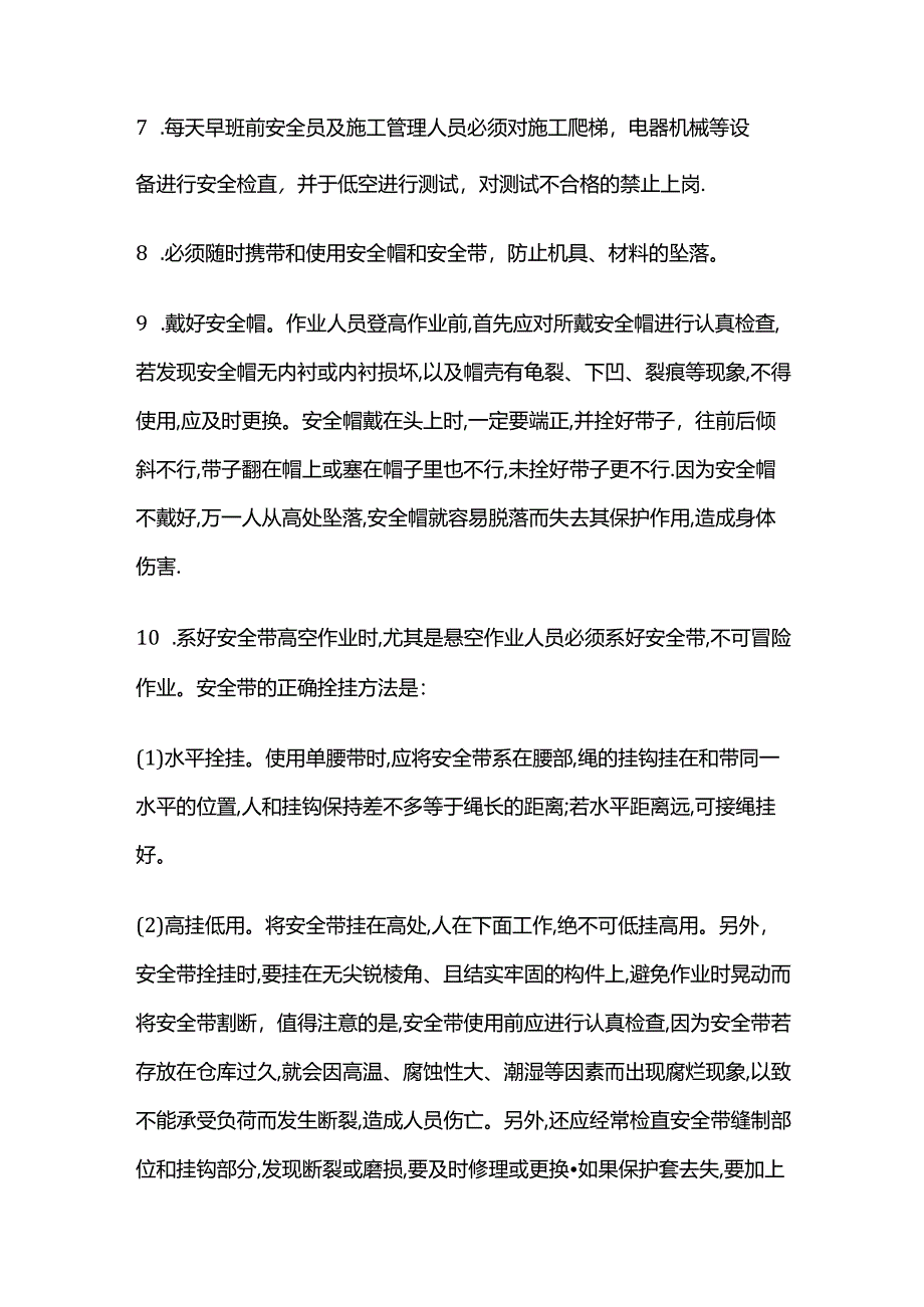 高空作业专项方案 基本安全措施与防护要求全套.docx_第2页