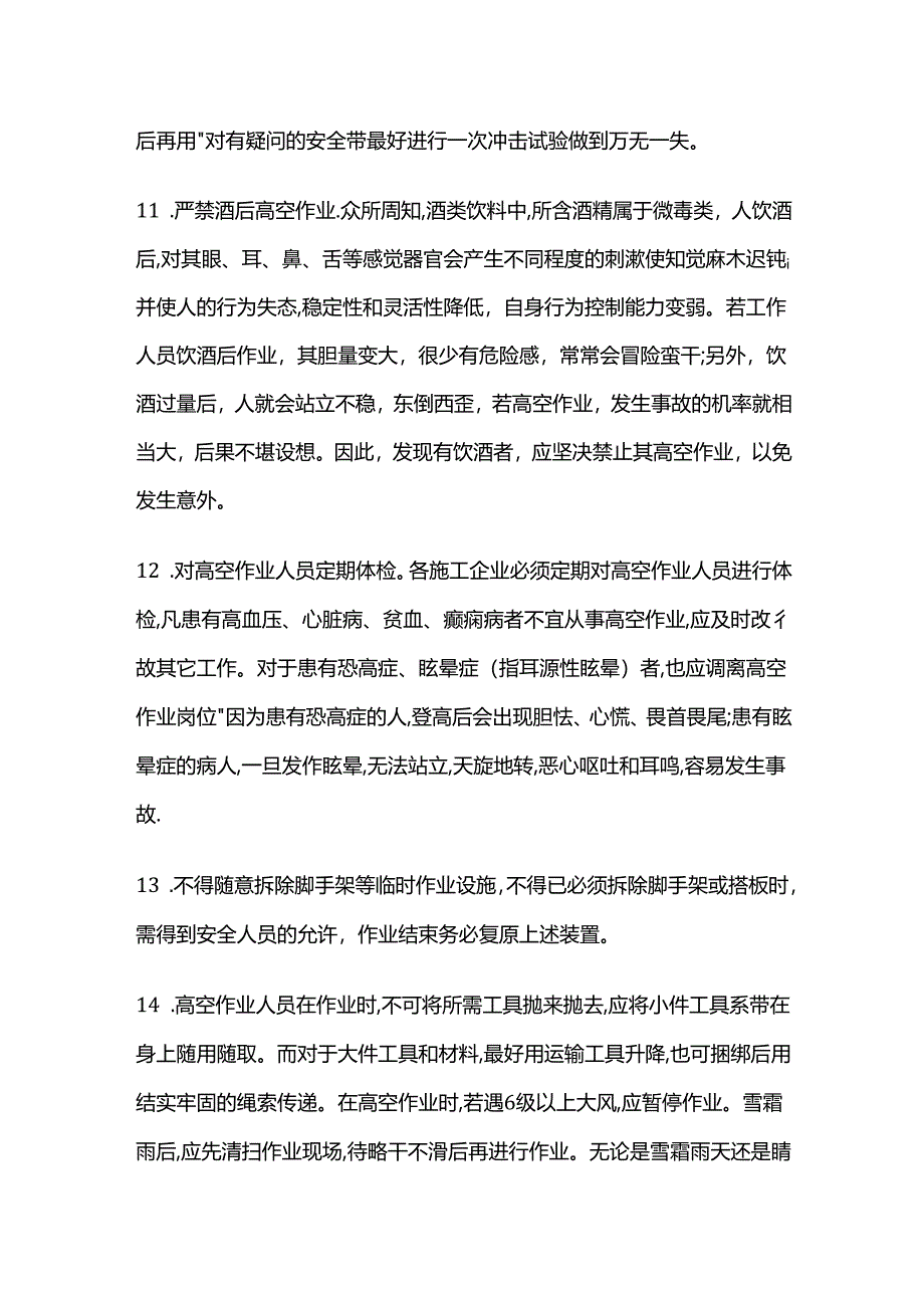 高空作业专项方案 基本安全措施与防护要求全套.docx_第3页