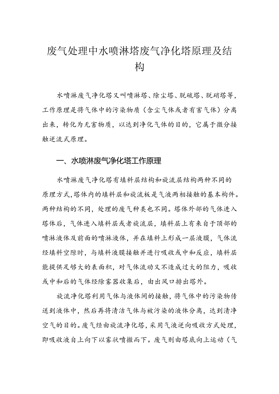 废气处理中水喷淋塔废气净化塔原理及结构.docx_第1页