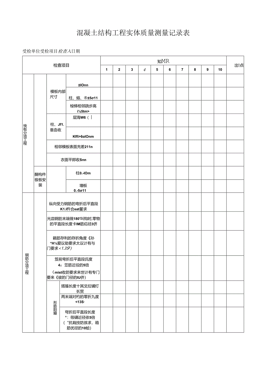 混凝土结构工程实体质量测量记录表.docx_第1页