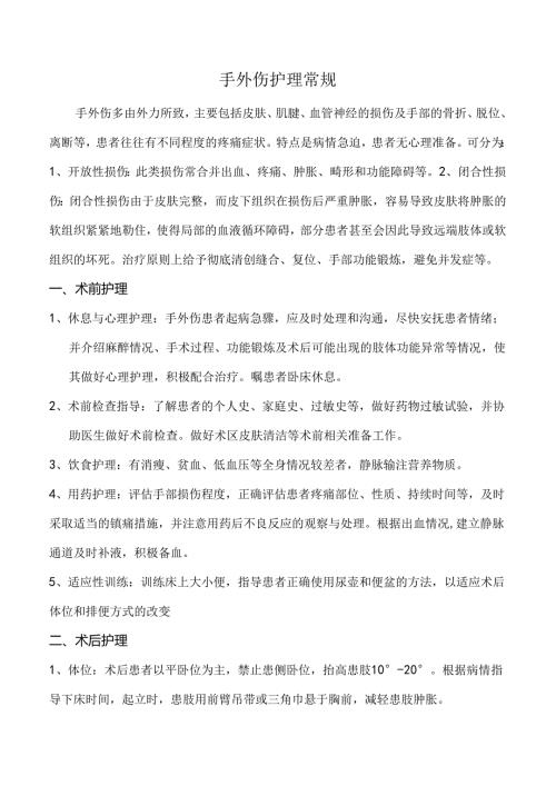 手外伤护理常规.docx
