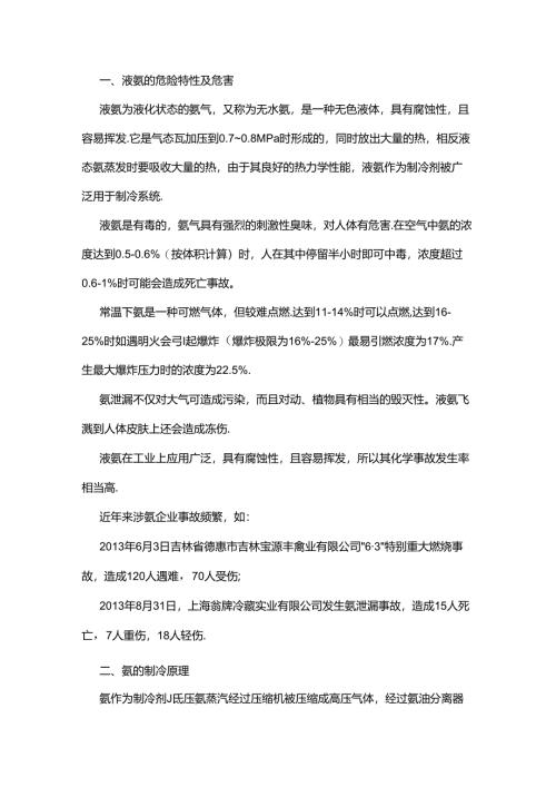 危化品培训资料：液氨正确安全使用培训.docx
