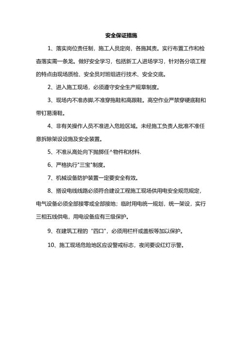 安全保证措施.docx