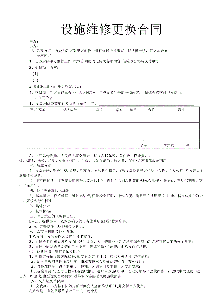 设施维修更换合同.docx_第1页