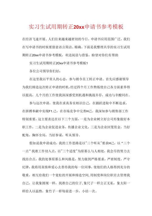实习生试用期转正20xx申请书参考模板.docx