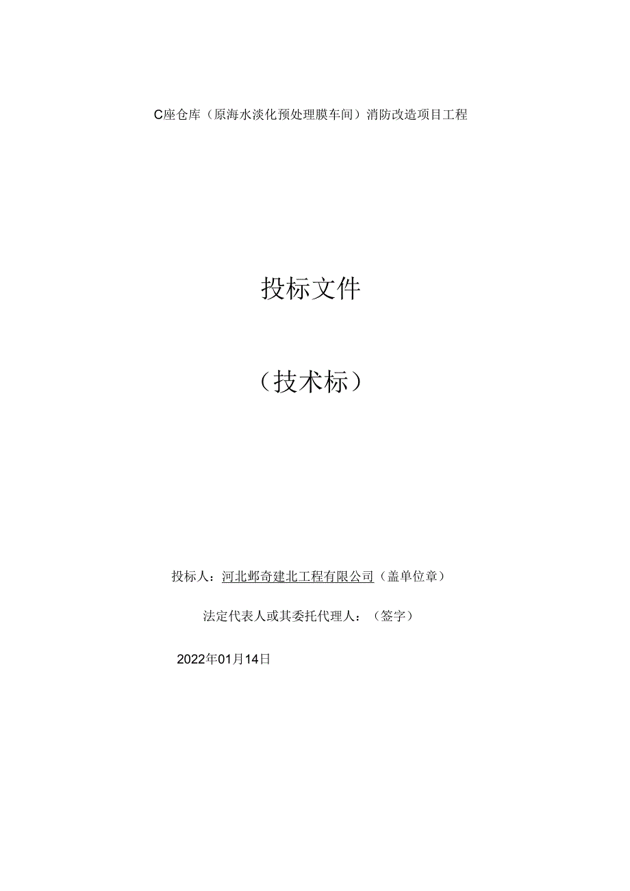 技术标（河北邺奇）.docx_第1页