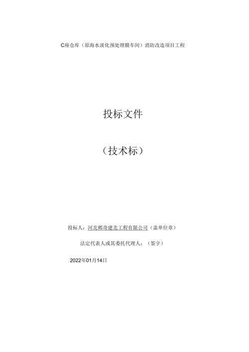 技术标（河北邺奇）.docx