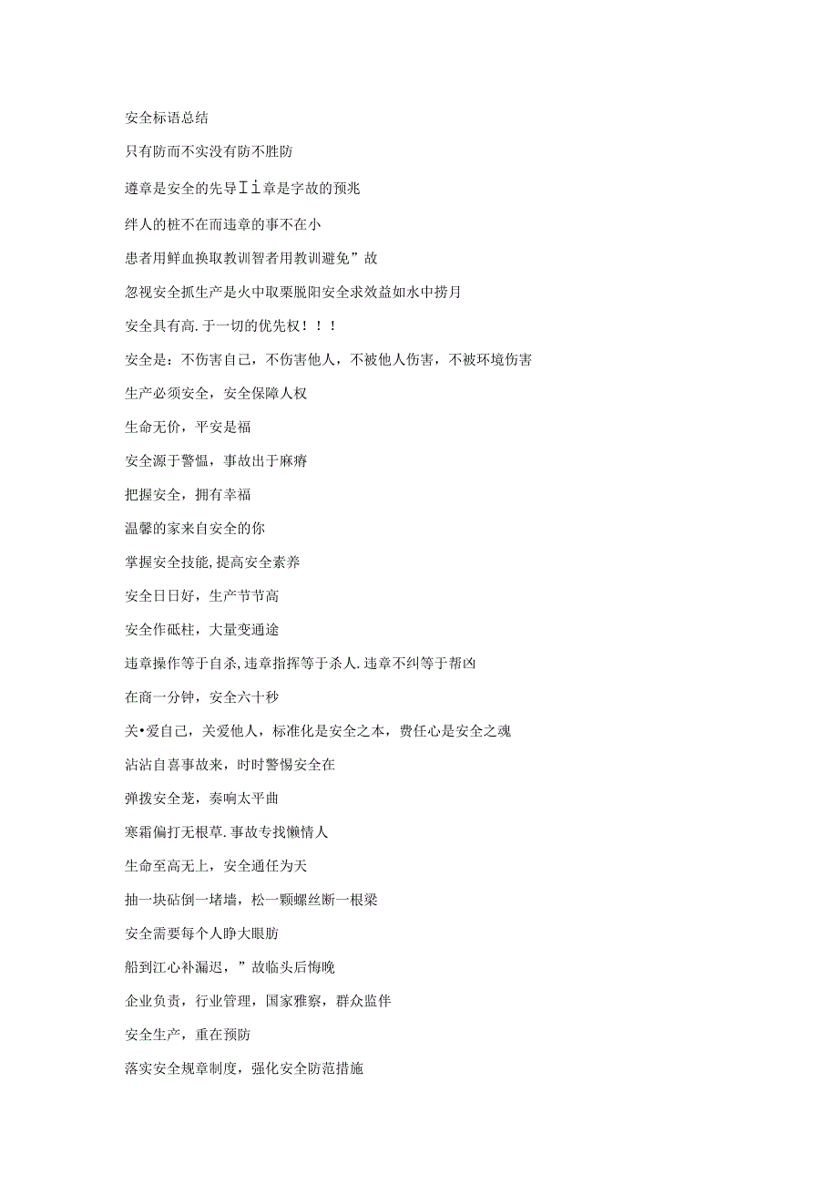 安全标语总结.docx_第1页