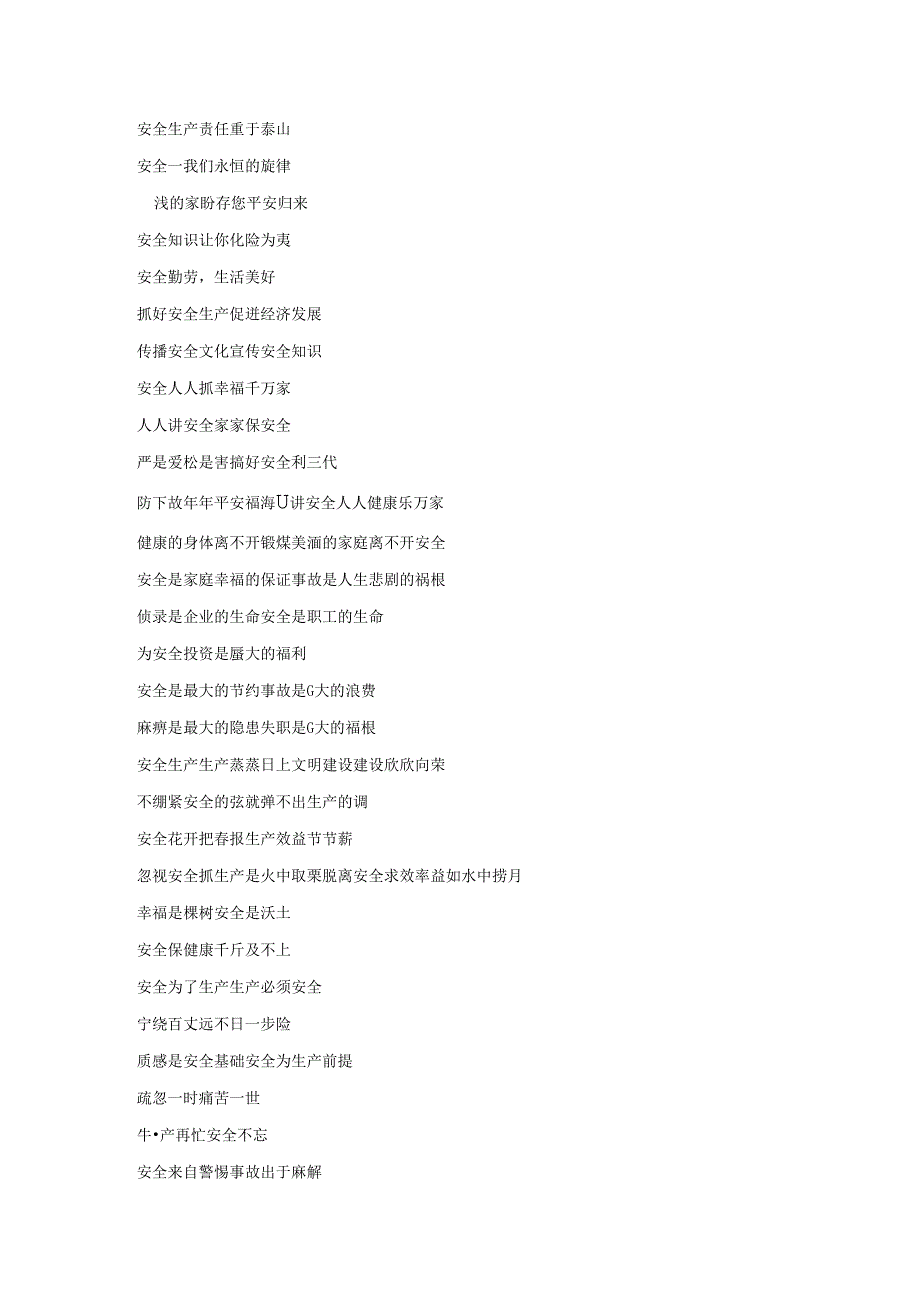 安全标语总结.docx_第2页