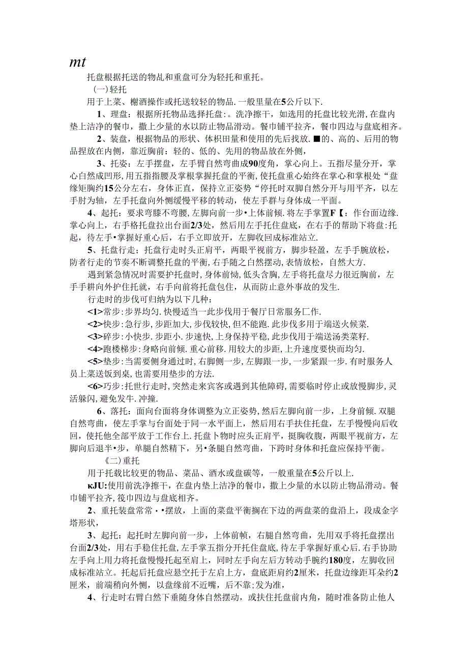 餐饮行业服务员操作技能培训.docx_第1页