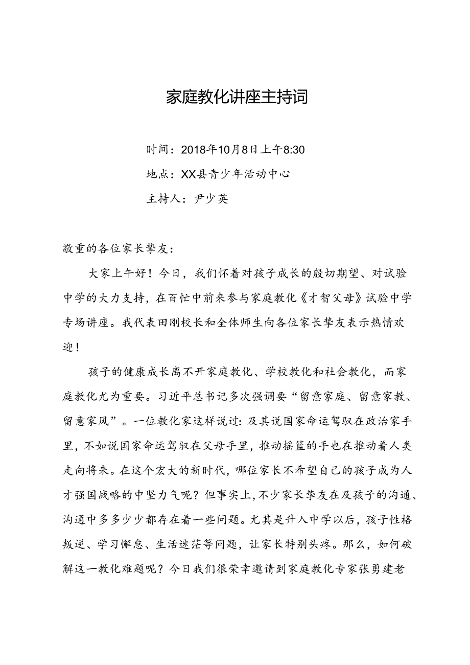 家庭教育讲座主持词.docx_第1页
