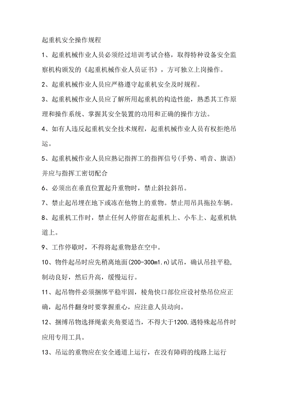 起重机安全操作规程.docx_第1页
