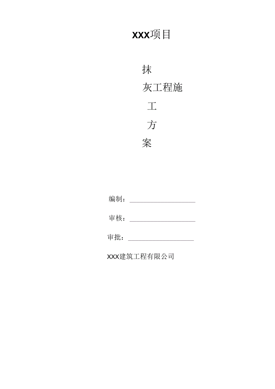 抹灰工程施工方案.docx_第1页