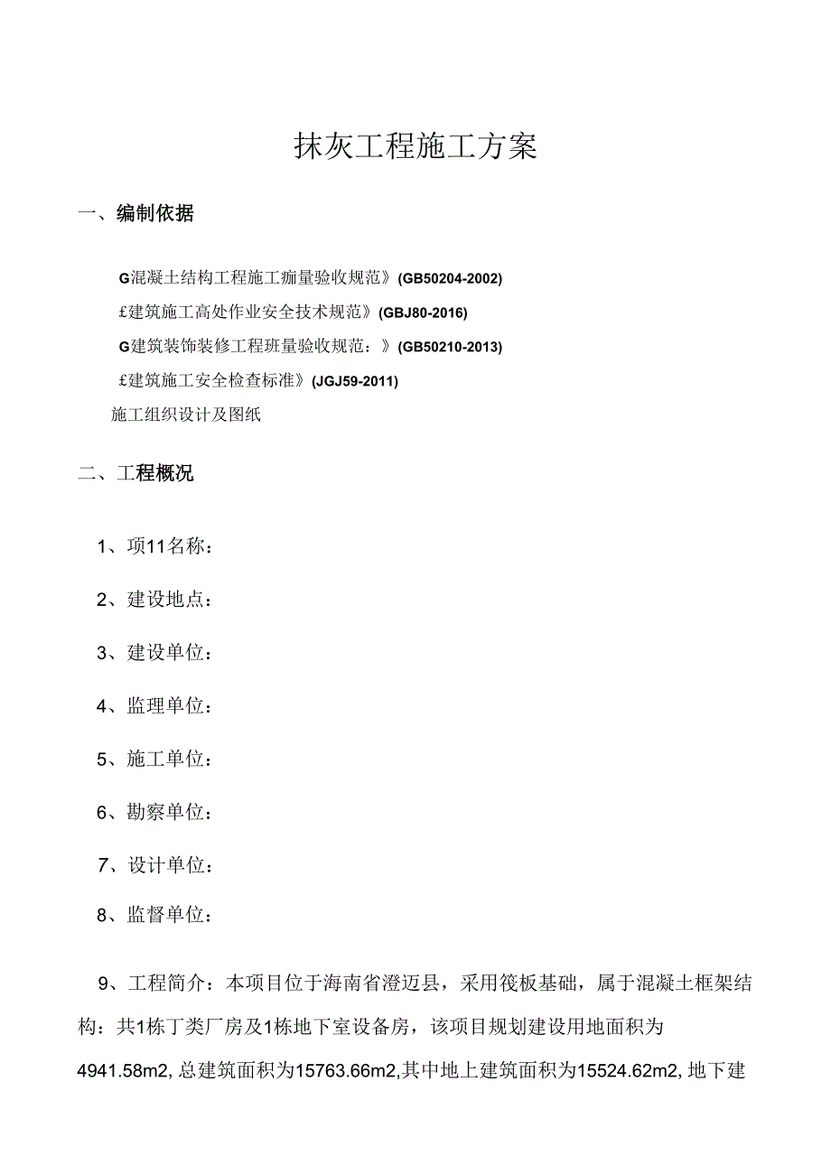 抹灰工程施工方案.docx_第3页