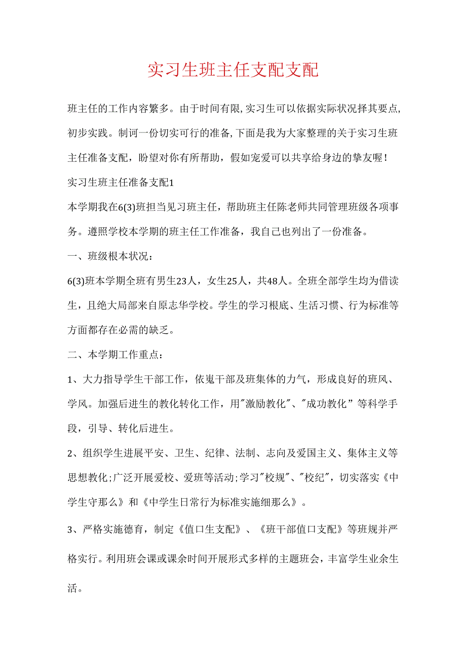 实习生班主任计划安排.docx_第1页