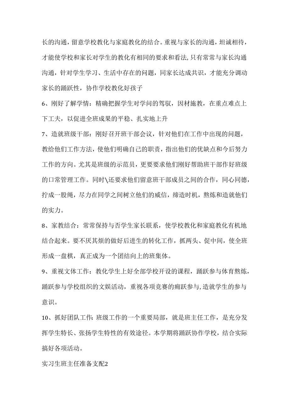 实习生班主任计划安排.docx_第3页
