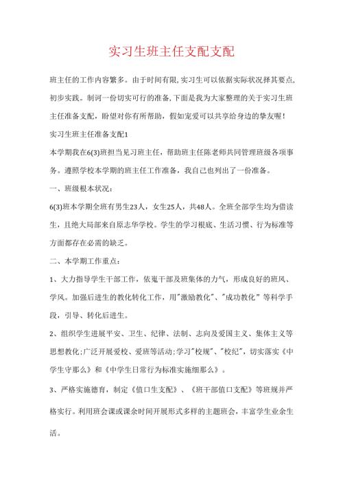 实习生班主任计划安排.docx