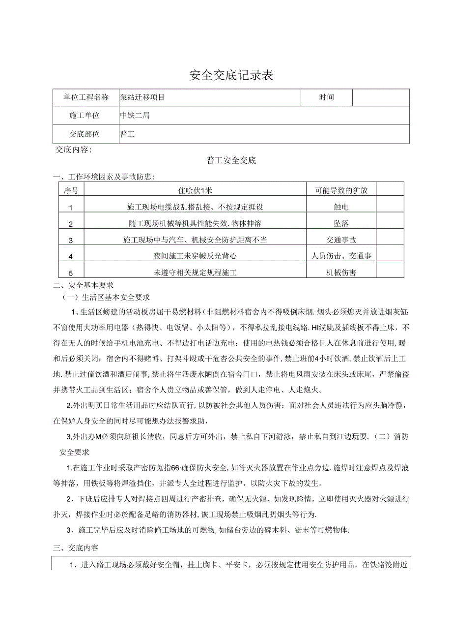 普工安全交底记录.docx_第1页