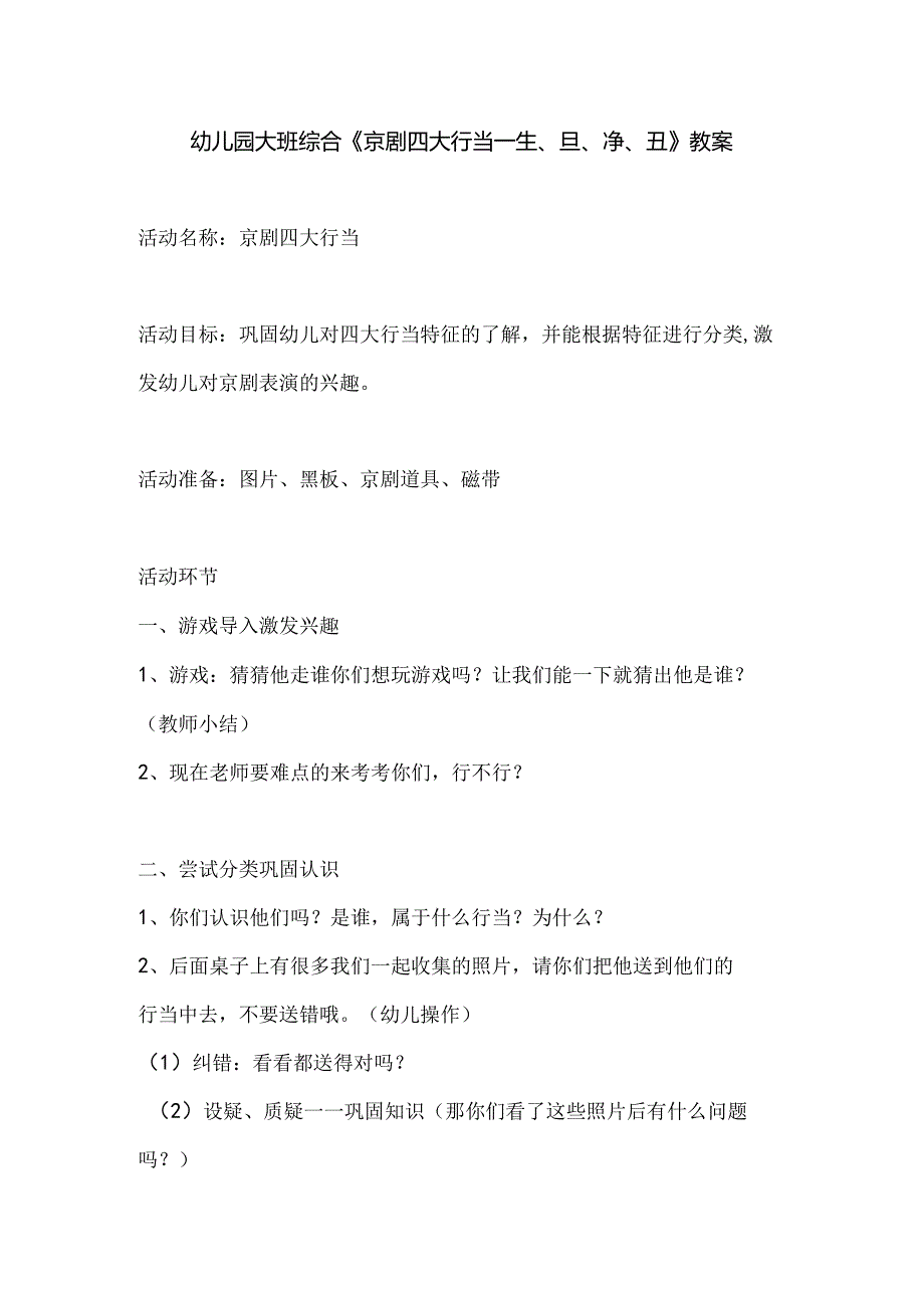 幼儿园大班综合《京剧四大行当——生、旦、净、丑》教案.docx_第1页