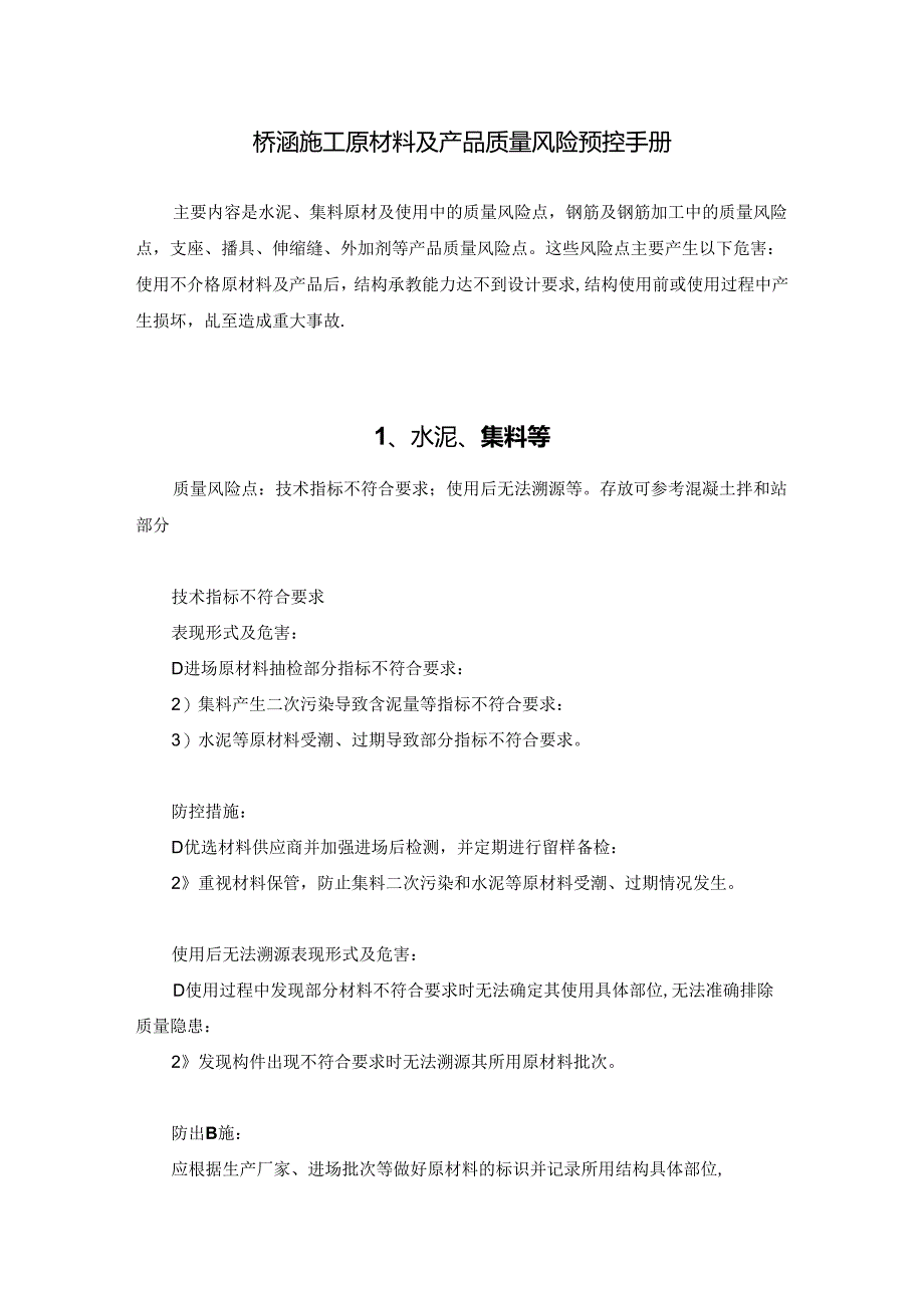 桥涵施工原材料及产品质量风险预控手册.docx_第1页