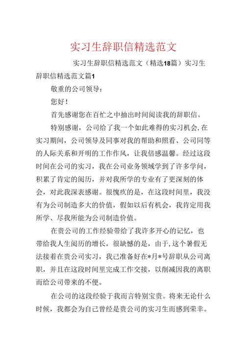 实习生辞职信精选范文.docx