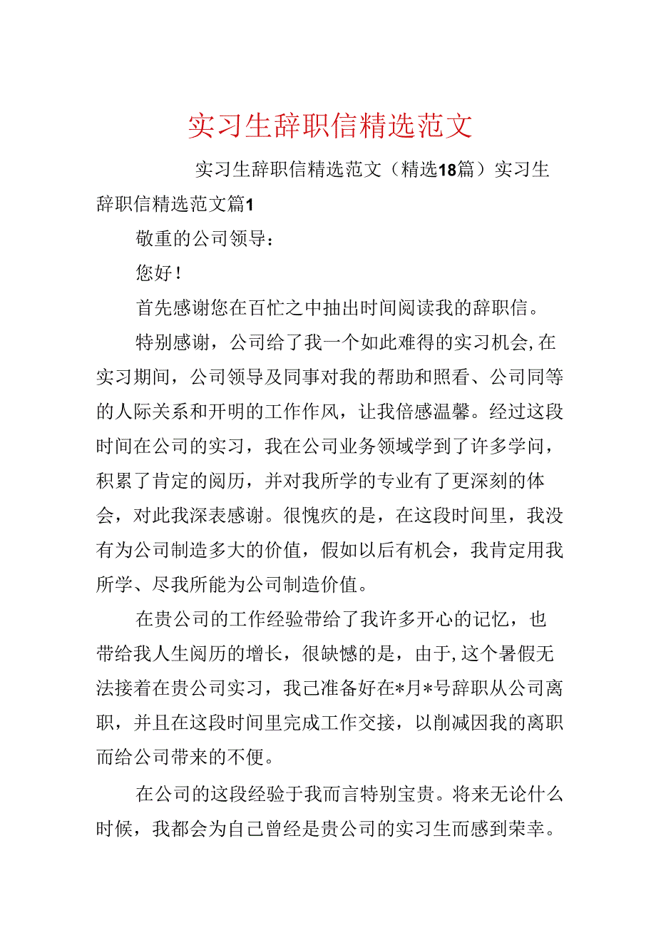 实习生辞职信精选范文.docx_第1页