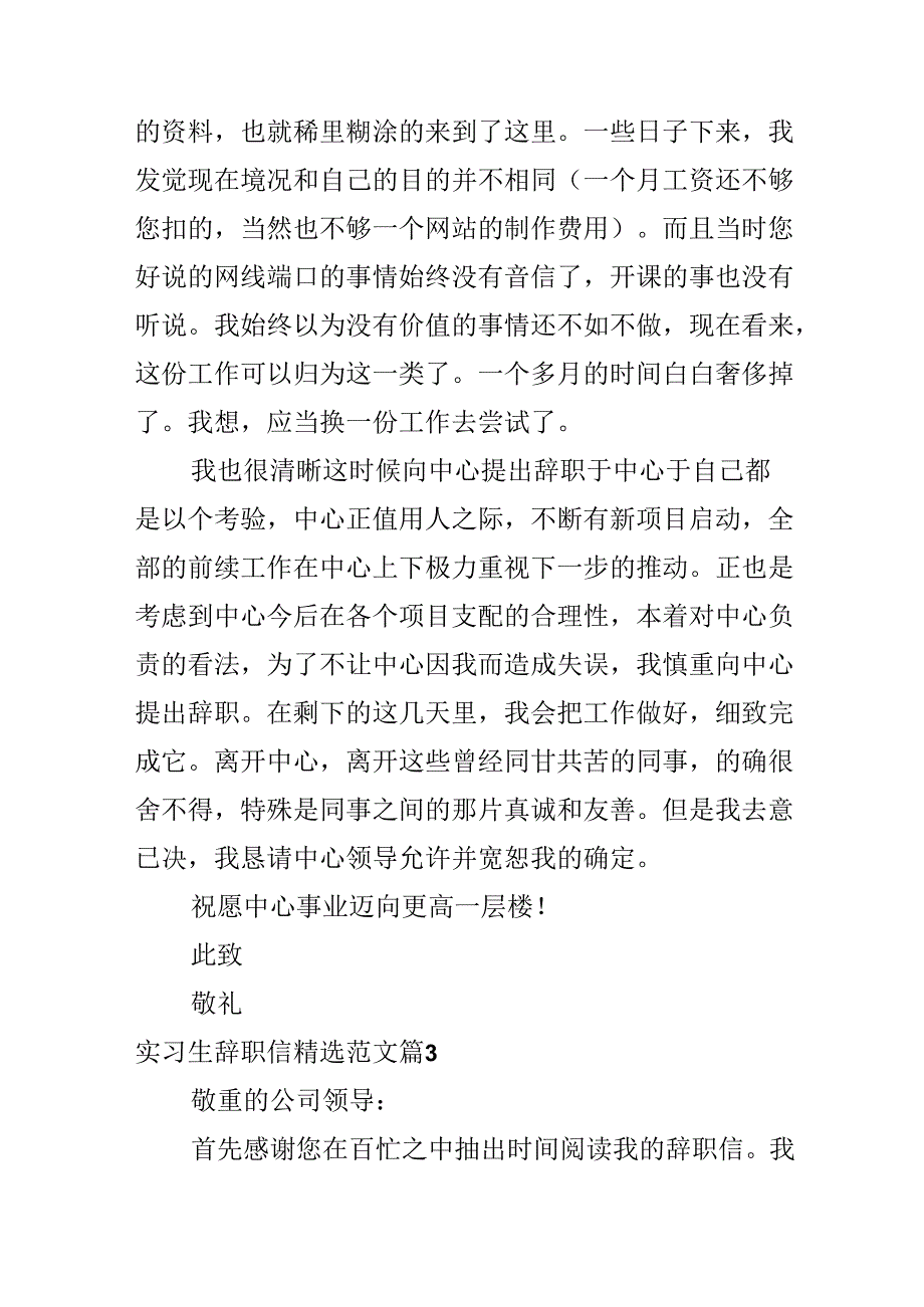 实习生辞职信精选范文.docx_第3页