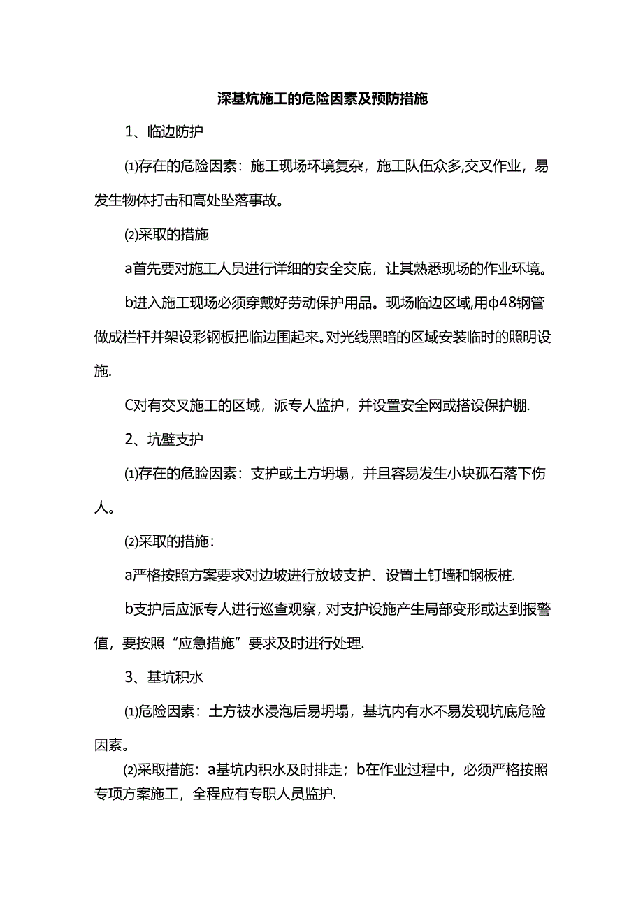 深基坑施工的危险因素及预防措施.docx_第1页