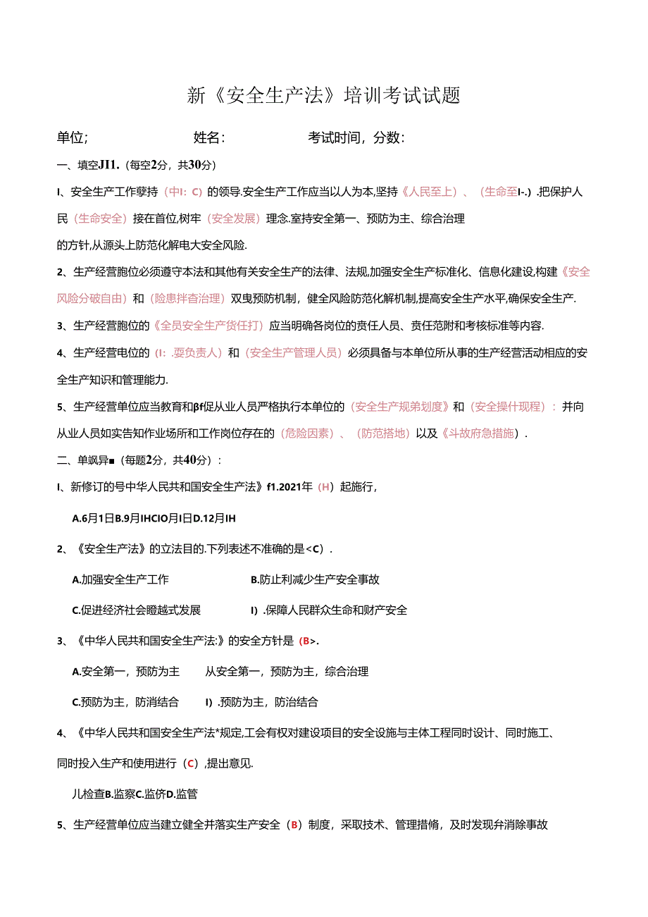 新《安全生产法》培训考试试题.docx_第1页
