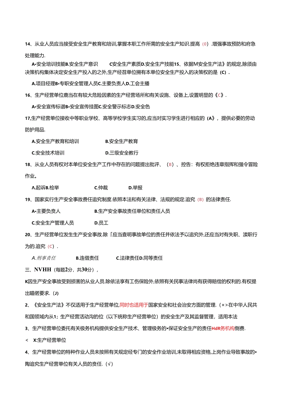 新《安全生产法》培训考试试题.docx_第3页