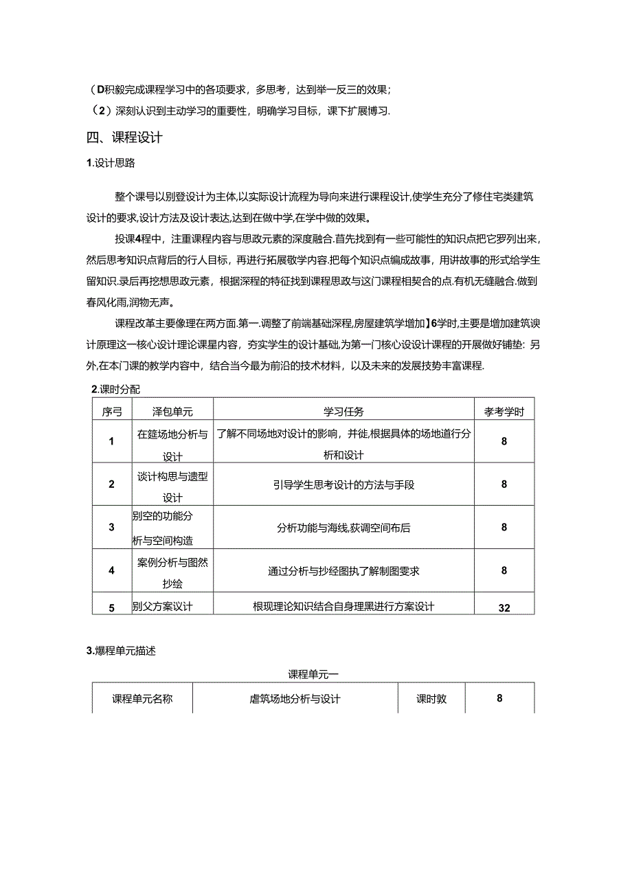 职业技术学院建筑设计专业建筑设计Ⅰ核心课课程标准.docx_第2页