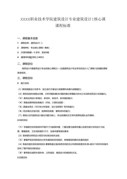 职业技术学院建筑设计专业建筑设计Ⅰ核心课课程标准.docx