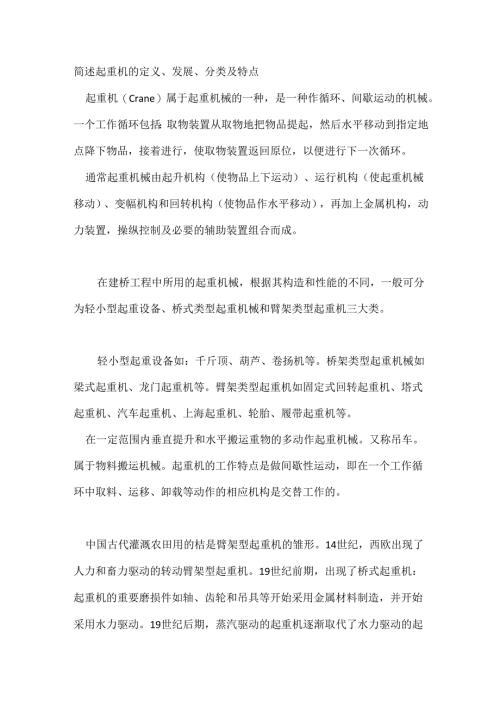 简述起重机的定义、发展、分类及特点.docx