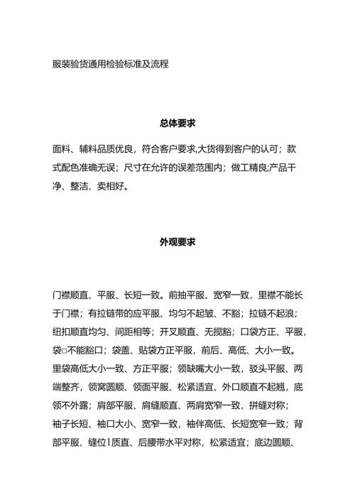 服装验货通用检验标准及流程全套.docx