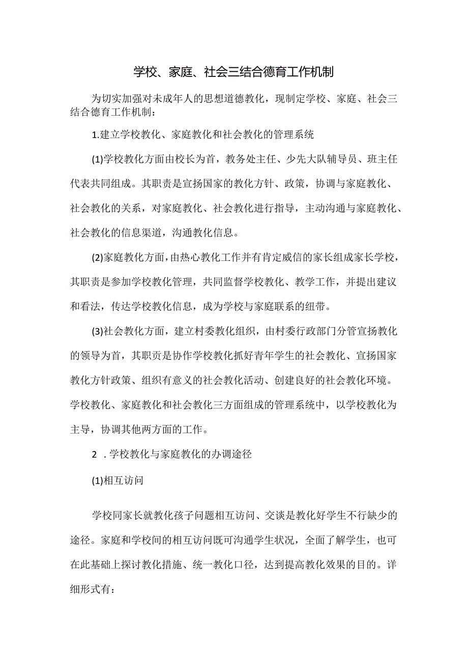 学校、家庭、社会教育三结合管理制度.docx_第1页