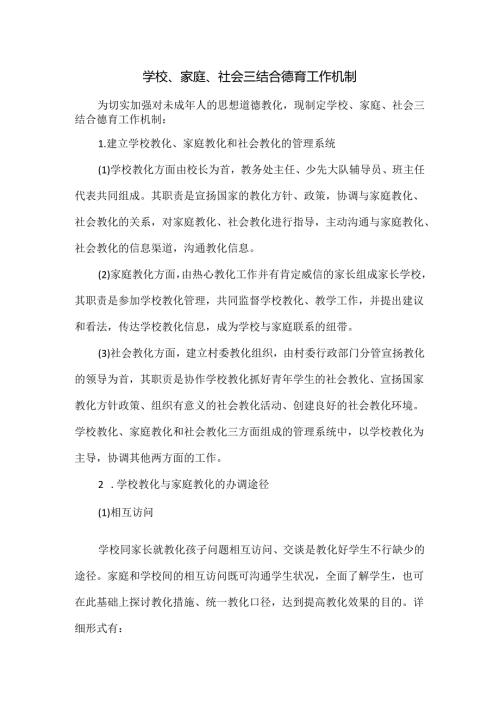 学校、家庭、社会教育三结合管理制度.docx