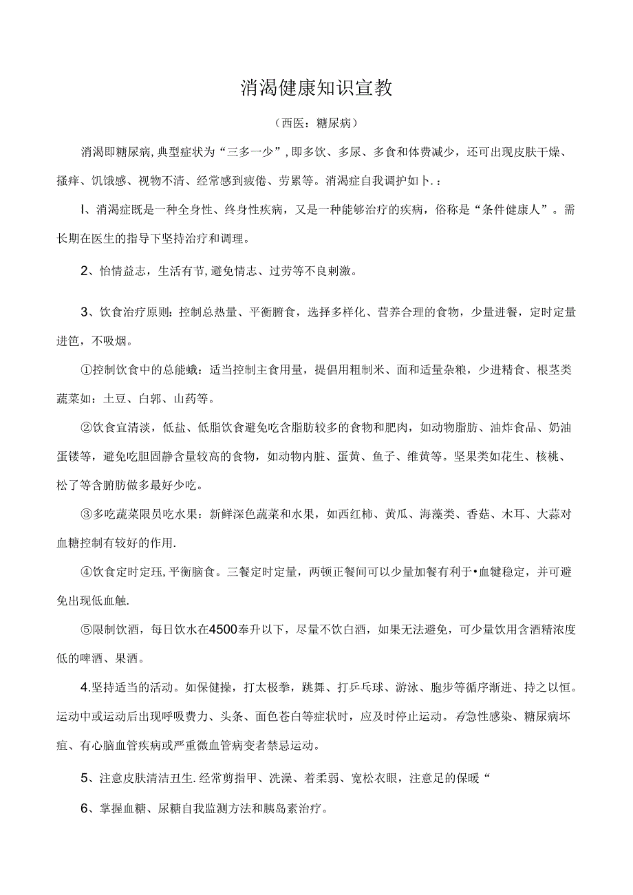 消渴健康知识宣教.docx_第1页