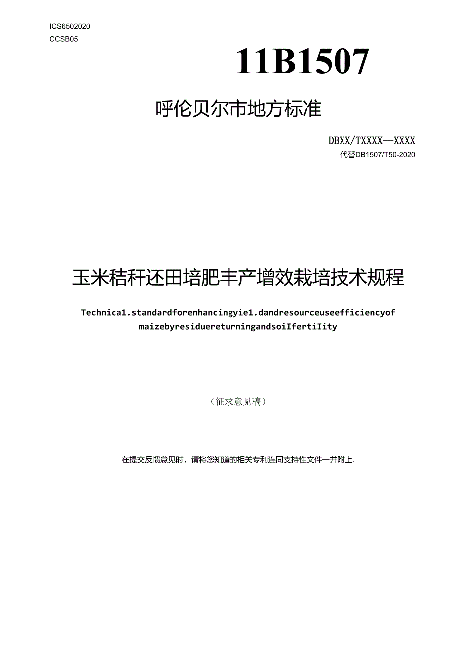 玉米秸秆还田培肥丰产增效栽培技术规程.docx_第1页