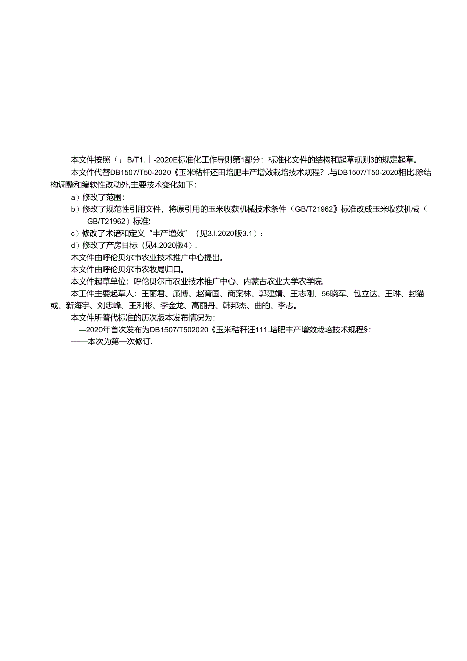 玉米秸秆还田培肥丰产增效栽培技术规程.docx_第3页