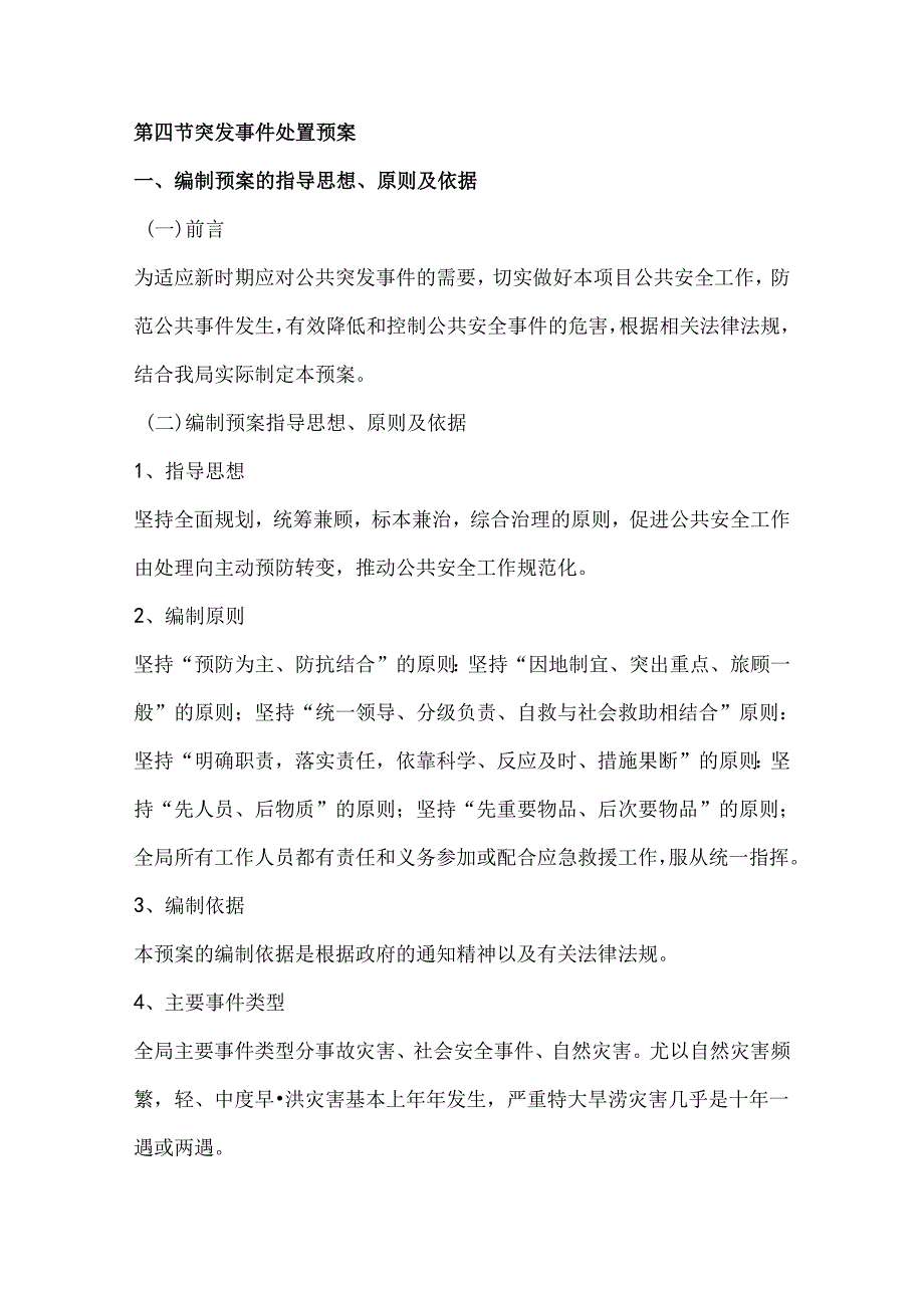 第四节突发事件处置预案.docx_第1页