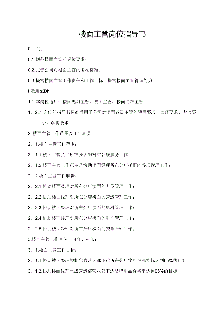 楼面主管岗位指导书.docx_第1页