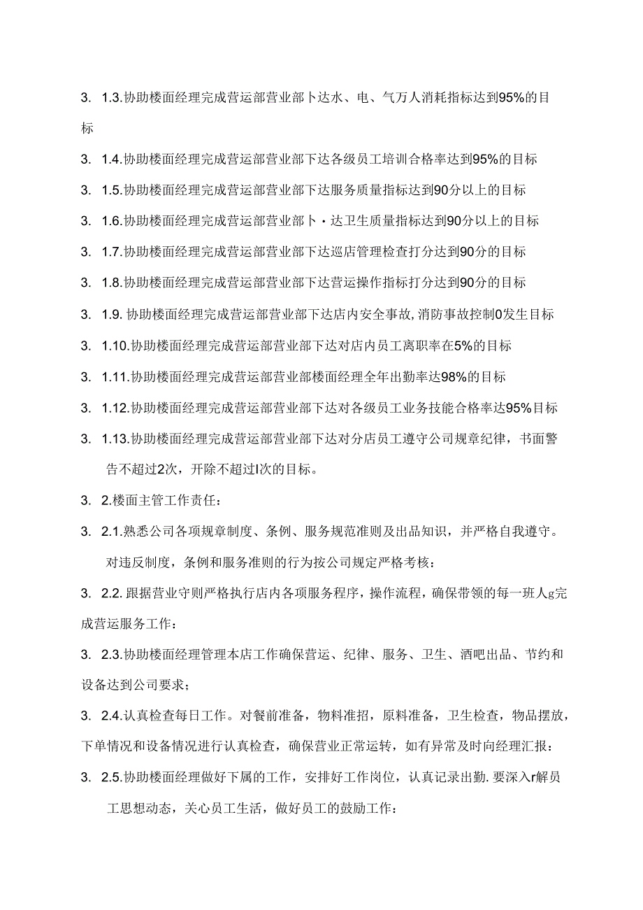 楼面主管岗位指导书.docx_第2页