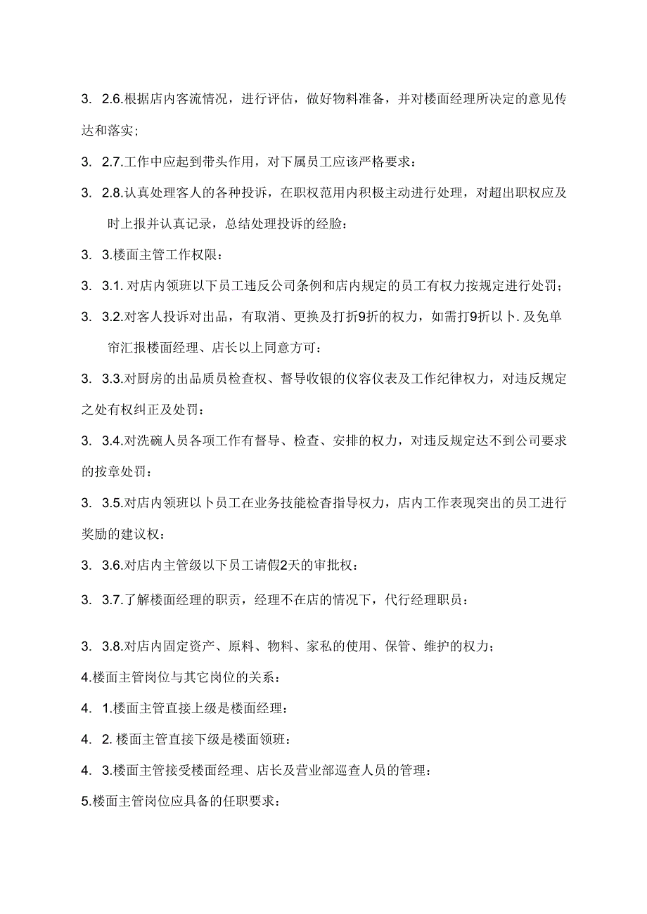 楼面主管岗位指导书.docx_第3页
